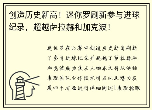 创造历史新高！迷你罗刷新参与进球纪录，超越萨拉赫和加克波！