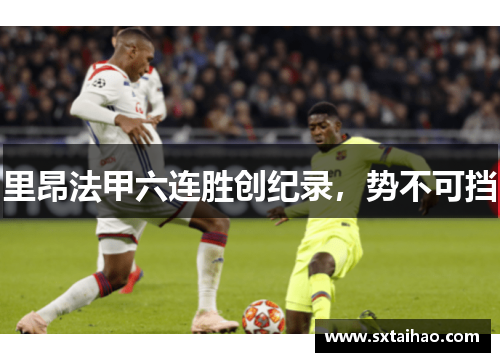 里昂法甲六连胜创纪录，势不可挡