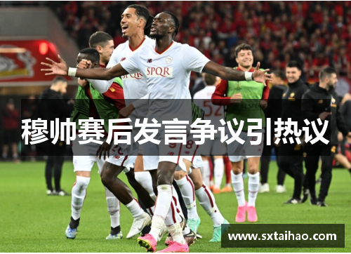 穆帅赛后发言争议引热议