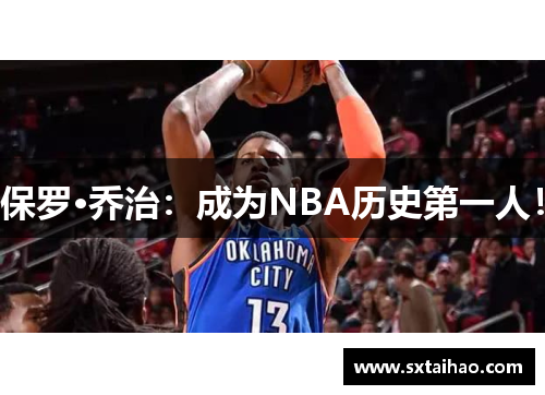 保罗·乔治：成为NBA历史第一人！