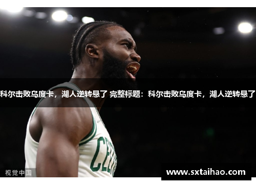 科尔击败乌度卡，湖人逆转悬了 完整标题：科尔击败乌度卡，湖人逆转悬了
