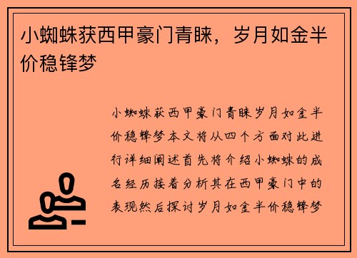 小蜘蛛获西甲豪门青睐，岁月如金半价稳锋梦